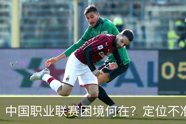中国职业联赛困境何在？定位不准！理念错位！