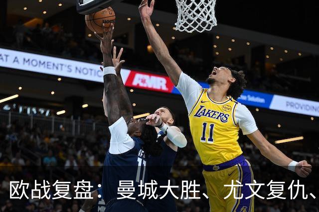欧战复盘：曼城大胜、尤文复仇、贝蒂斯创纪录